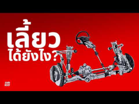 ระบบบังคับเลี้ยว - รถซิ่งวิทยา EP.50