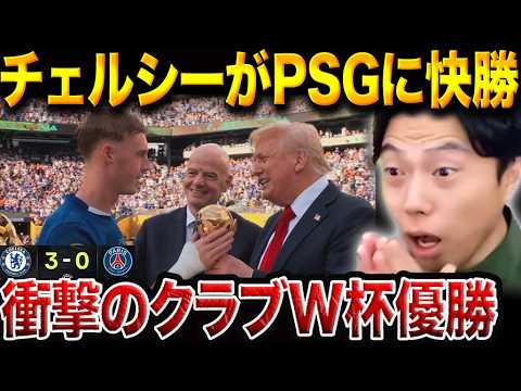 何故PSGは負けた！？チェルシーがPSGを圧倒した理由。クラブW杯決勝で3発完勝の衝撃展開【レオザ切り抜き】