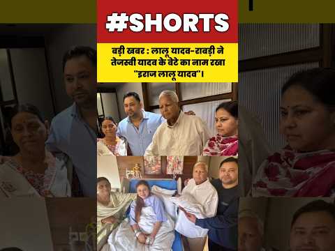 बड़ी खबर : लालू यादव-राबड़ी ने तेजस्वी के बेटे का नाम रखा "इराज लालू यादव"#shorts#tejashwiyadav#bihar