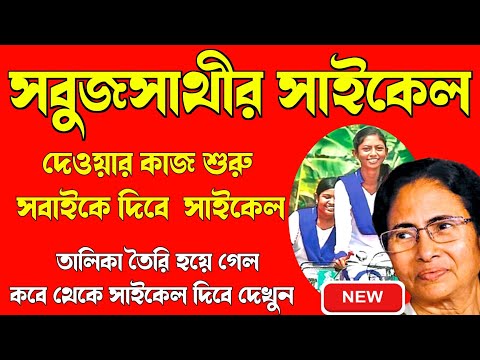 Sabuj Sathi Cycle Kobe debe সবুজ সাথীর সাইকেল কবে থেকে দিবে, wb govt scheme Sabuj sathi cycle