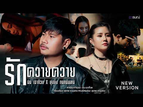 รักควายควาย - มิน เฉาก๊วย Ft. ยุ่งยิ่ง กนกนันทน์ [ OFFICIAL MV ] NEW VERSION