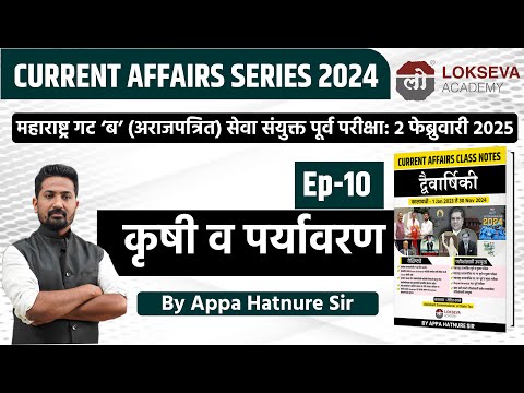 चालू घडामोडी 2024 | कृषी व पर्यावरण | By आप्पा हातनुरे सर #combineprelim2024 #currentaffairs