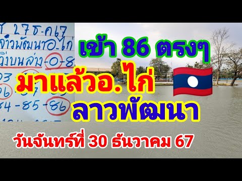 เข้า 86 ตรงๆมาแล้ว(อ.ไก่)ลาวพัฒนา🇱🇦วันจันทร์ที่30 ธันวาคม 67