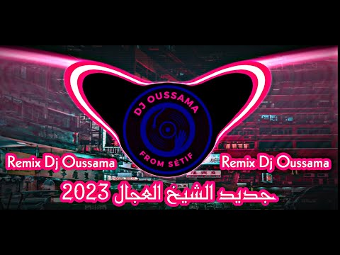 🔥 Cheb Adjel 2023 Jdid ( Allah Yal3ali Wnta Dari - لي حرقتلي قلبي ونحرقلها قلبها ) Remix Dj Oussama