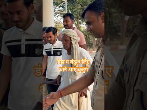बंदूक़ व डंडा लिए बुजुर्ग थाने में घुसे। dsp santosh patel की पुलिस ने क्या किया?