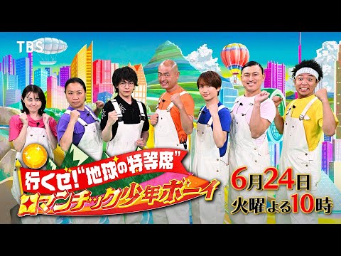 富士山絶景SP! あばれる君山頂へ…雲海富士に中村倫也も感動! 『ロマンチック少年ボーイ』6/24(火)【TBS】