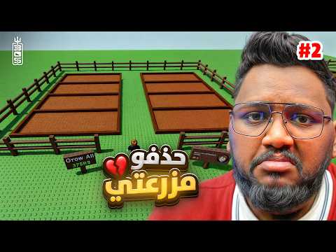 حذفوا مزرعتي 💔لأني غشيت 😫🏃‍♂️- من 0 لمزرعة الادمن  ج2  - Roblox Grow Garden