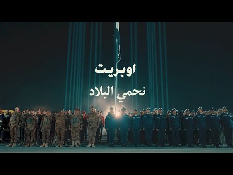 اوبريت نحمي البلاد