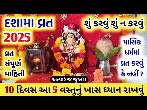 દશામા વ્રત દરમિયાન શું ધ્યાન રાખવું ? શું કરવું-શું ન કરવું ? Dashama vrat 2025 || Dashama na video