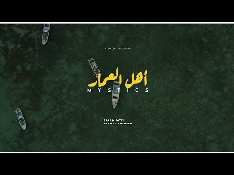 Official Music Video | أهل العمار | عصام ساتي و علي نصرالدين