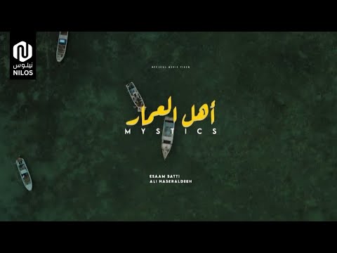 Official Music Video | أهل العمار | عصام ساتي و علي نصرالدين