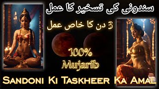 Sindoni Ki Taskheer | 3 Din Ka Asan Amal Har Kam Kare Or Maal-o-Daulat Bhi De | Amliyat Official