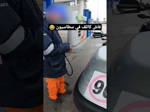 فاش كاتلف في سطاسيون 😂