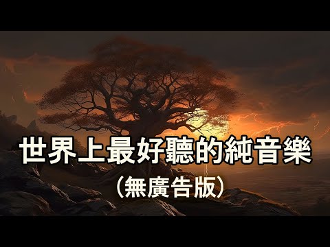 【無廣告版】 世界上最好聽的純音樂!! 宮崎駿鋼琴音樂合集 - 最佳放鬆音樂🎵 放鬆心靈的音樂 - 超好听的钢琴曲