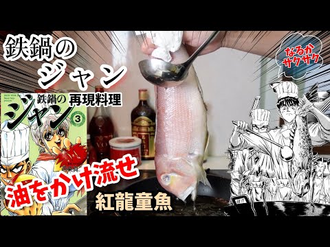 【腕を鍛えてかけ流せ】紅龍童魚（ホンロントンユイ）　鉄鍋のジャン　漫画飯再現料理　アニメ🍚再現レシピ