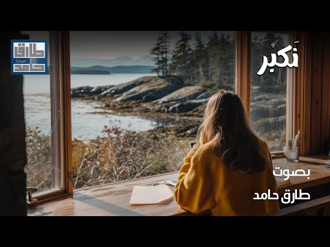 نكبر | طارق حامد