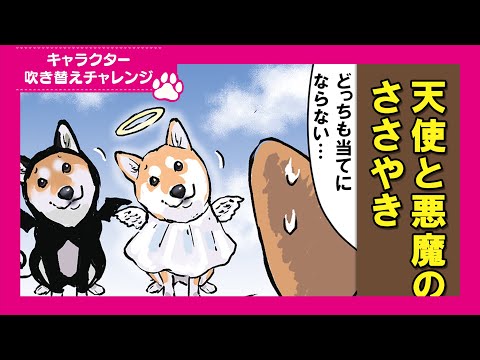 【吹き替えチャレンジ】自分の中の天使と悪魔が参考にならない柴犬
