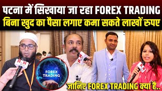 Patna में सिखाया जा रहा Forex Trading,बिना खुद का पैसा लगाए कमा सकते लाखों रुपए | RN news 