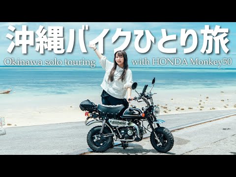 日本一周最後の地！Z50モンキーで沖縄バイクひとり旅始めます！