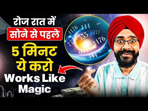 जो चाहोगे वो मिलेगा | रोज रात में सोने से पहले 5 मिनट ये करो | Law of Attraction in Hindi