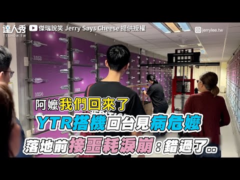 【YTR搭機回台見病危嬤 落地前接噩耗淚崩：錯過了..】｜@JerrySaysCheese