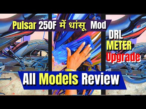 Pulsar 250F में धांसू Mod | DRL + Meter Upgrade | All Models Review