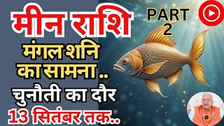 मीन राशि ll मंगल शनि का सामना ll चुनौती का दौर ll 13 सितंबर तक ll Pisces 