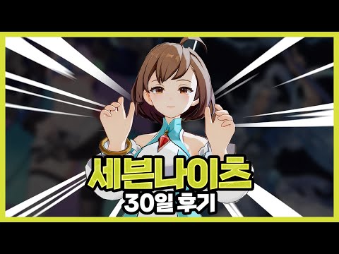 세븐나이츠 리버스 현실 30일 후기
