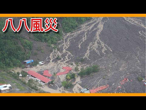 小林村110秒全數活埋！超過600人死亡的「莫拉克颱風」震驚國際！【阿諶R-Chen】 - YouTube