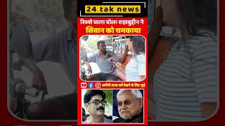 रिक्शे वाला बोला शहाबुद्दीन ने सिवान को चमकाया!  Bihar vidhan sabha chunav 2025 On RJD vs BJP