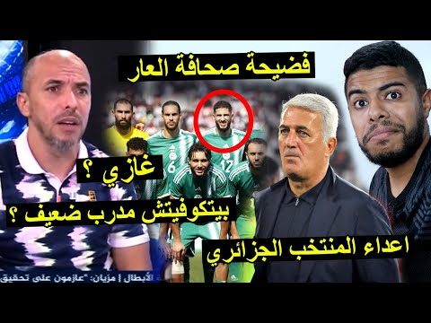 صحافة العار ضد المنتخب الجزائري | بيتكوفيتش مدرب ضعيف ؟ احشمو 😱