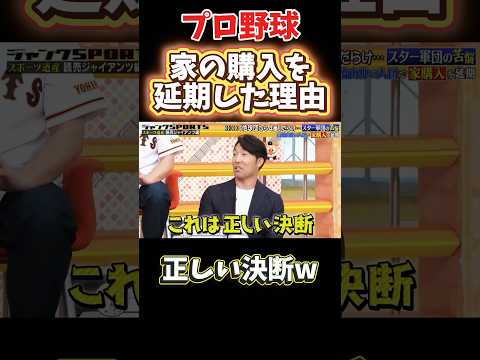 選手が家の購入を延期した理由w #npb #野球 #プロ野球 #おもしろ #おもしろ動画 #面白い #面白い動画 #ダウンタウン #浜田雅功 #読売ジャイアンツ
