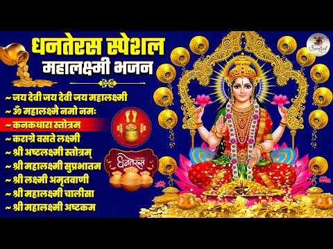 दीवाली स्पेशल महालक्ष्मी भजन | Dhanteras Special Lakshmi Bhajan | Top Laxmi Songs | Nonstop Bhajans