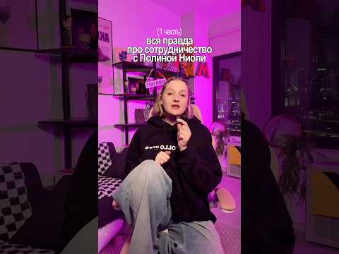 вся правда про сотрудничество с Полиной Ниоли #shorts