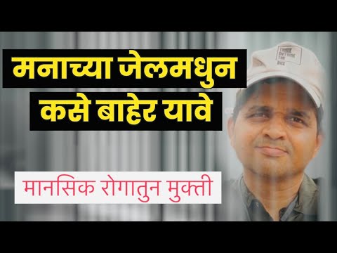 मनाच्या जेलमधुन कसे बाहेर यावे #मानसिक_रोगातुन_मुक्ती #maulijee_live_satsang #anxiety #depression