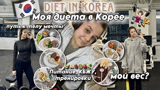 МОЯ ДИЕТА В КОРЕЕ 🇰🇷 ВЕС/ ПИТАНИЕ/ КБЖУ/ ТРЕНИРОВКИ 🏋️ ЗАКУП ПРОДУКТОВ и МОИ УСПЕХИ