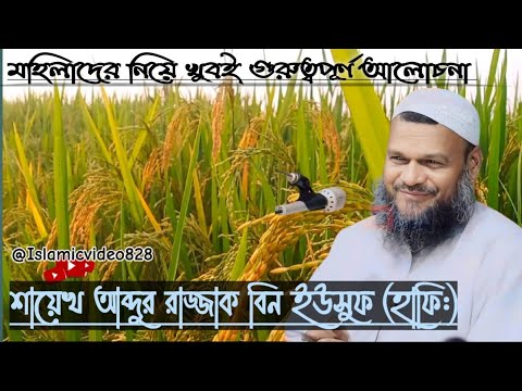 চারটি কাজ করলে মহিলারা জান্নাতে যাবেই।আব্দুর রাজ্জাক বিন ইউসুফ (হাফি:)