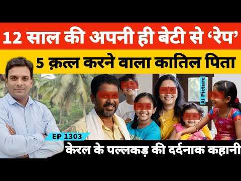 केरल के पलक्कड़ में 16 दिन में पांच कत्ल करने वाले पिता ने अपनी ही बेटी से रे*प फिर कत्ल