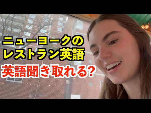 【英語リスニング】ニューヨークのレストランの英語聞き取れる？