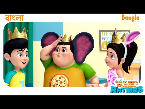 15 মিনিট জনপ্রিয় বাংলা ছড়া | TMKOC Bangla Rhymes #nurseryrhymes #bangla