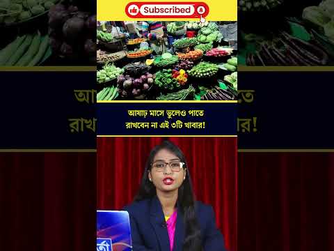 সন্তানের অমঙ্গল না চাইলে আষাঢ় মাসে ভুলেও খাবেন না এই ৩টি খাবার!