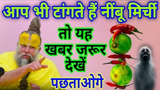99% लोग नही जानते घर के बाहर नींबू मिर्च टांगने से क्या होता है? क्यो टांगे (कड़वा सच) Vastu Shastra
