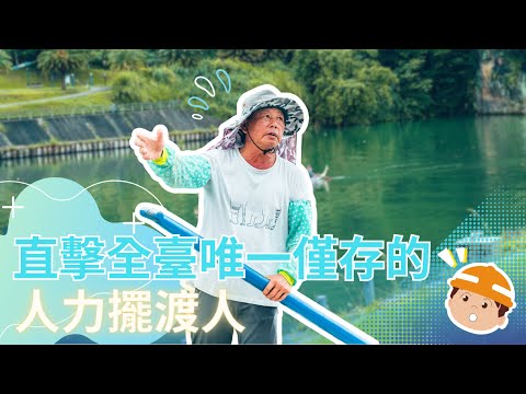 【河川巡守隊X最後的擺渡人】水環境保育大揭密 - YouTube