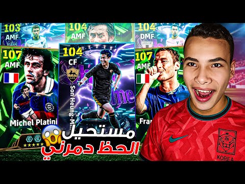 تفتيح بكج شوتايم الدوري الامريكي!🔥 اخيراا البحث عن سون بليتز كيلر 🥶 الحظ غير طبيعي.!🤯 | eFootball 26