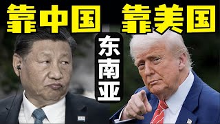 东南亚国家醒了，「经济靠中国，安全靠美国」不是事实，新加坡关税10%，川普调停柬埔寨泰国，川普被提名诺贝尔和平奖（小木谈天第592期20250803）