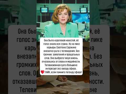Светлана Сорокина исчезла с экранов! #новости #шоубизнес