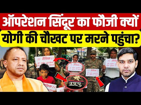 Operation Sindoor Soldier Case: ऑपरेशन सिंदूर का फौजी क्यों Yogi की चौखट पर मरने पहुंचा?| Dharmendra