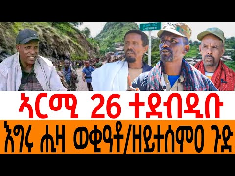 ኣርሚ 26 ተደብዲቡ/እግሩ ሒዛ ወቂዓቶ/ ዘይተሰምዐ ጉድ