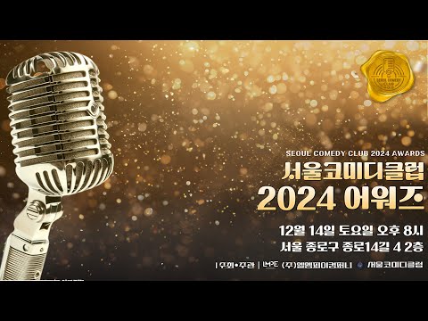 [live]"서울코미디클럽 2024 어워즈 현장  🎤✨ (Seoul Comedy Club Awards 2024)"