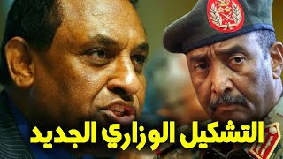 التشكيل الوزاري الجديد في السودان